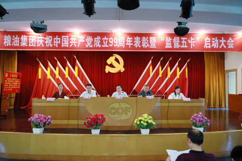 糧油集團舉行“七一”表彰大會，積極動員部署“監(jiān)督五卡”工作