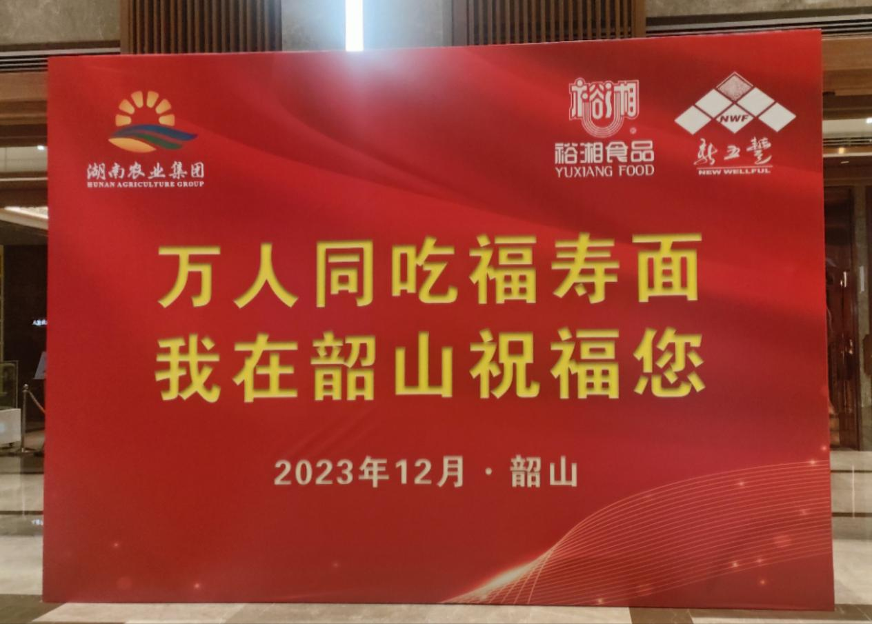 萬(wàn)人同吃福壽面，深情緬懷毛主席——湖南糧油進(jìn)出口集團(tuán)參加紀(jì)念毛澤東同志誕辰130周年系列活動(dòng)