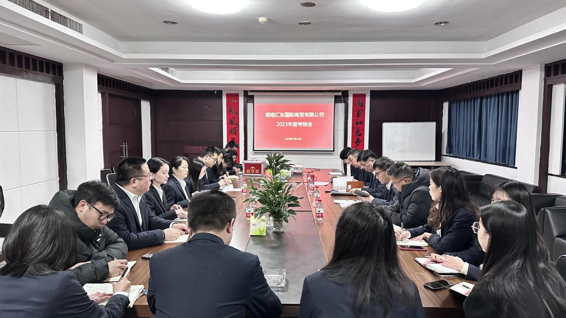 匯東國(guó)際公司召開2023年度績(jī)效考核會(huì)