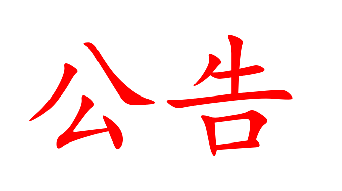 湖南現(xiàn)代農業(yè)國際發(fā)展有限公司授信融資銀行比選公告