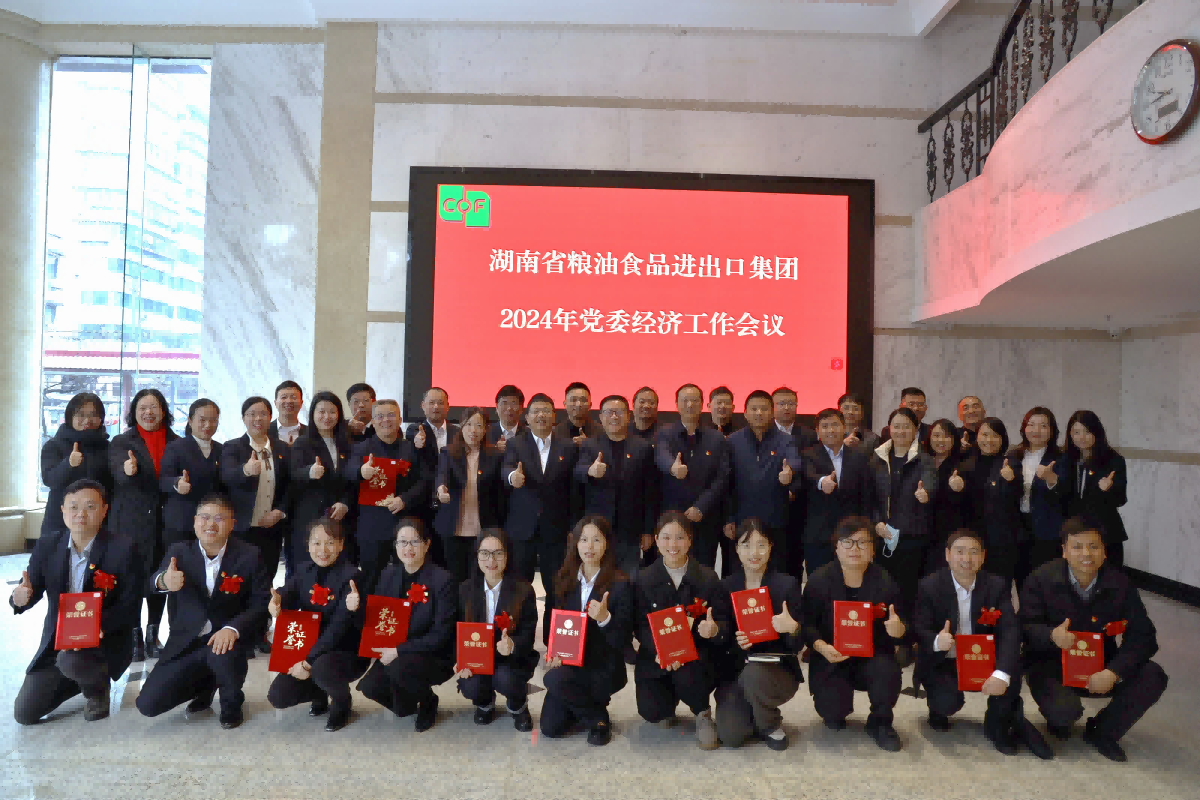 湖南糧油進(jìn)出口集團(tuán)召開(kāi)2024年黨委經(jīng)濟(jì)工作會(huì)議暨“開(kāi)工第一課講安全”