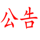湖南省糧油食品進出口集團有限責任公司公務車輛定點保養(yǎng)維修服務項目比選公告
