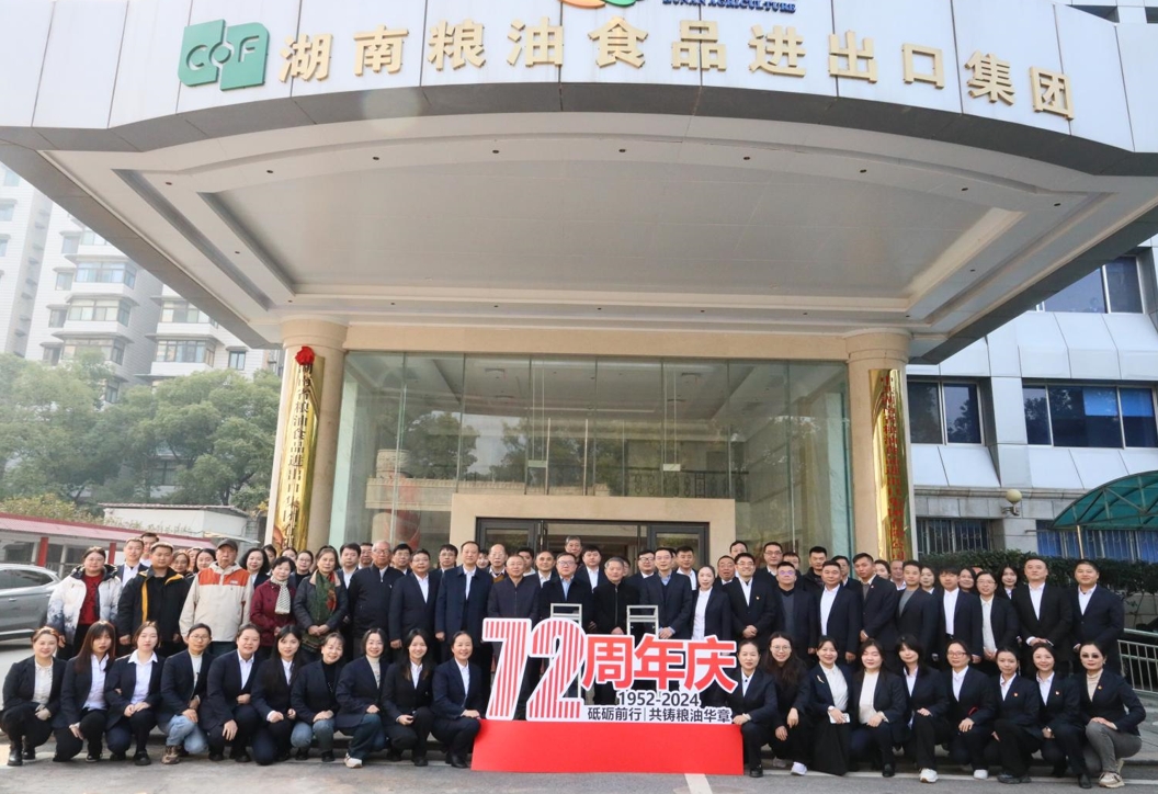 砥礪前行72載，共鑄糧油華章 ——糧油進(jìn)出口集團(tuán)慶祝公司成立72周年